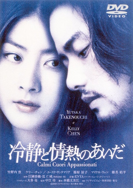 冷静と情熱のあいだ ポスター