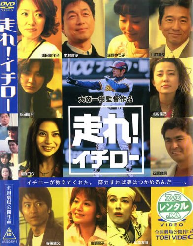 走れ！イチロー ポスター