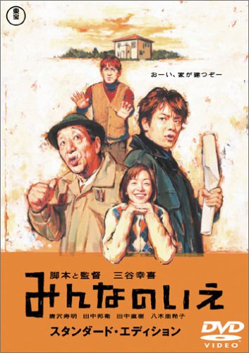 みんなのいえ ポスター