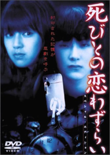 死びとの恋わずらい ポスター