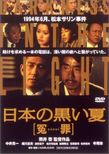 日本の黒い夏　冤罪 ポスター