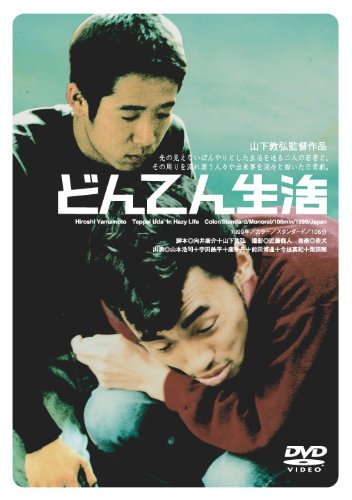 どんてん生活 ポスター