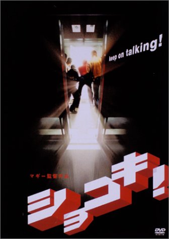 ショコキ！ ポスター