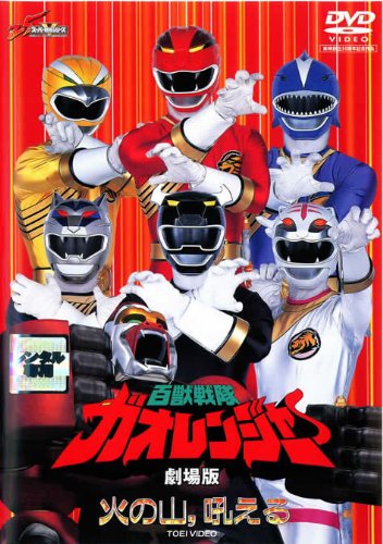 劇場版　百獣戦隊ガオレンジャー　火の山、吼える ポスター