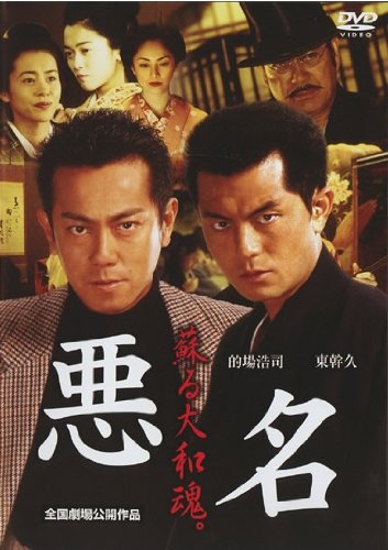 悪名（2001） ポスター