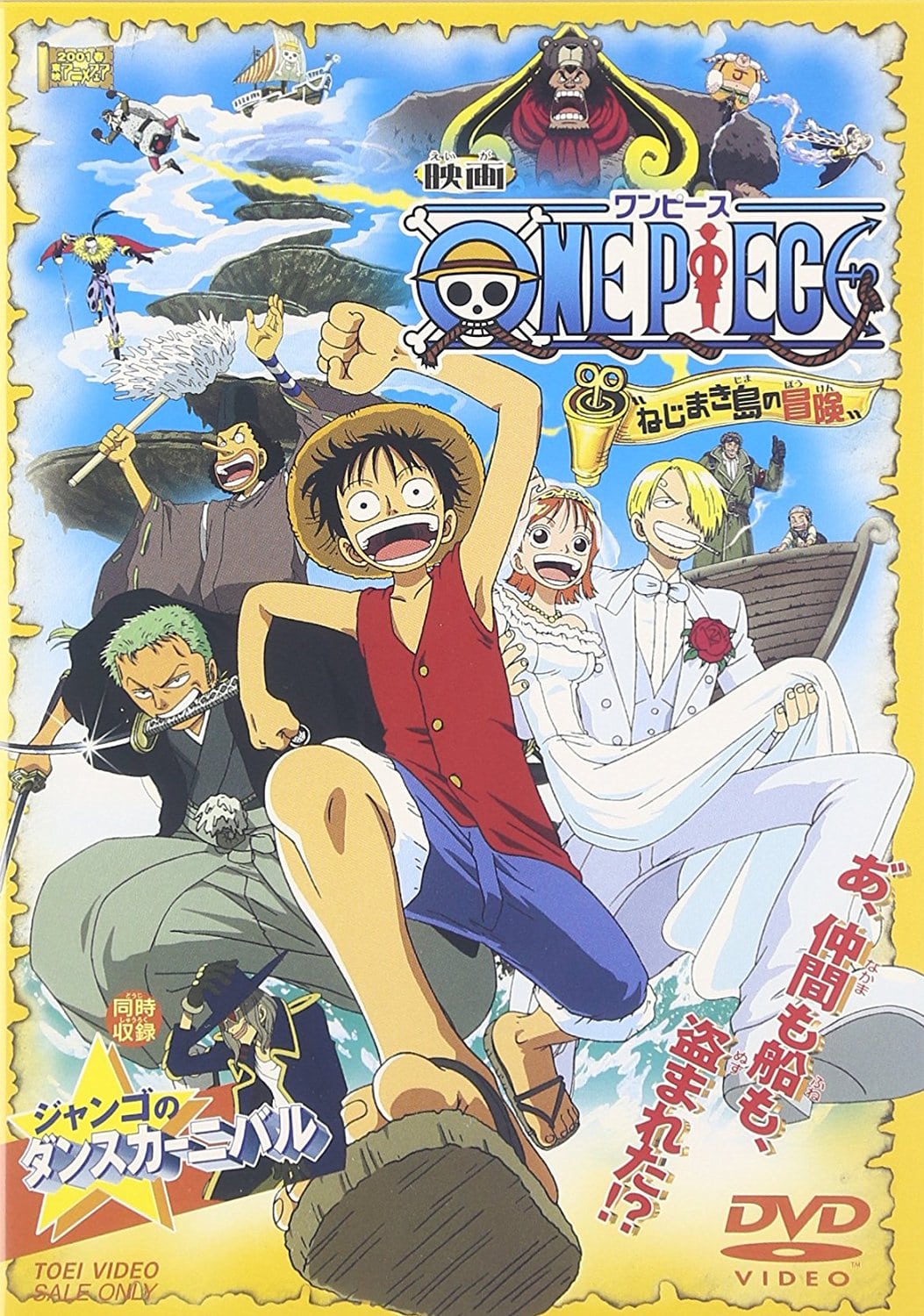 ONE PIECE　ワンピース　ねじまき島の冒険 ポスター