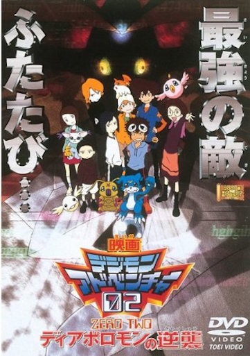 デジモンアドベンチャー０２　ディアボロモンの逆襲 ポスター
