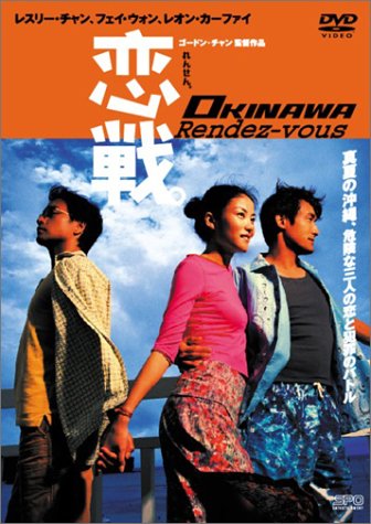 恋戦。 OKINAWA Rendez-vous ポスター