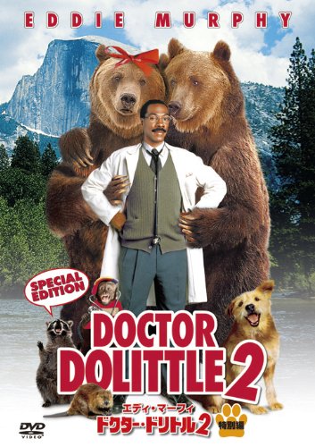 ドクター・ドリトル２ ポスター