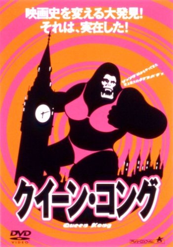 クィーン・コング ポスター