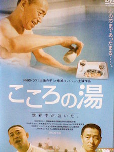 こころの湯 ポスター