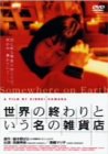 世界の終わりという名の雑貨店 ポスター