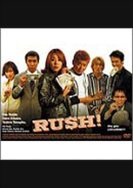 RUSH！ ポスター