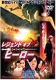 レジェンド・オブ・ヒーロー　中華英雄 ポスター