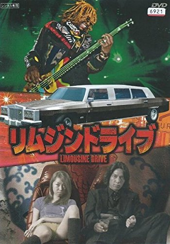 リムジンドライブ ポスター