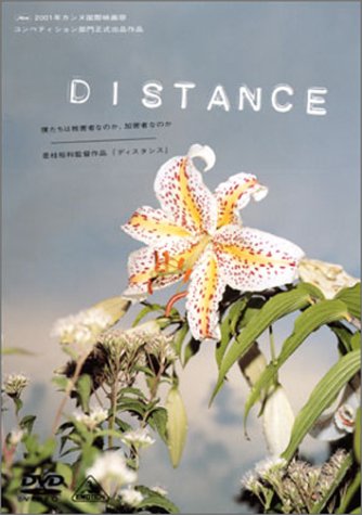ＤＩＳＴＡＮＣＥ／ディスタンス ポスター