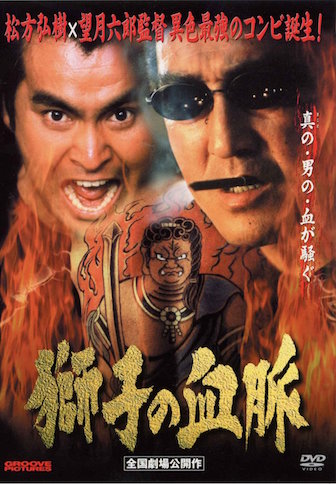 獅子の血脈 ポスター