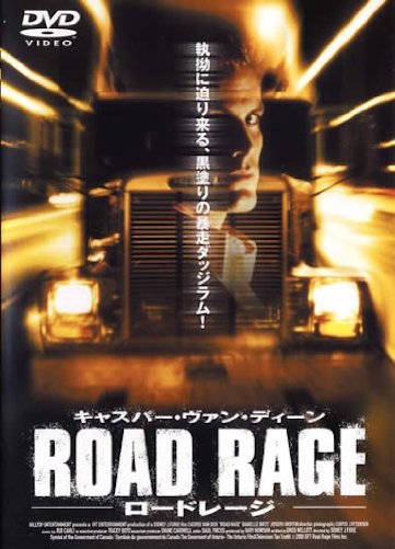 ロードレージ ポスター