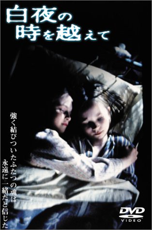 白夜の時を越えて ポスター