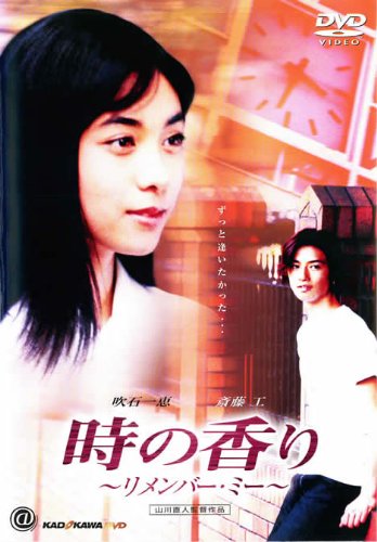 時の香り　リメンバー・ミー ポスター