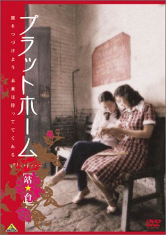 プラットホーム ポスター