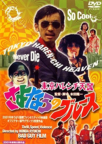 東京ハレンチ天国　さよならのブルース ポスター