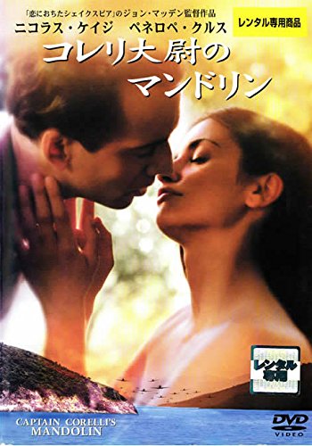コレリ大尉のマンドリン ポスター