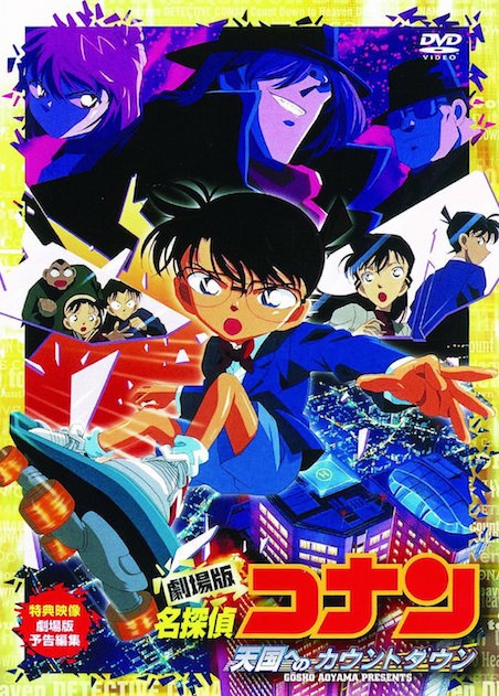 名探偵コナン　天国へのカウントダウン ポスター