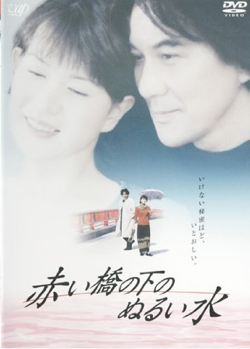 赤い橋の下のぬるい水 ポスター