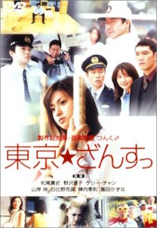 東京★ざんすっ ポスター