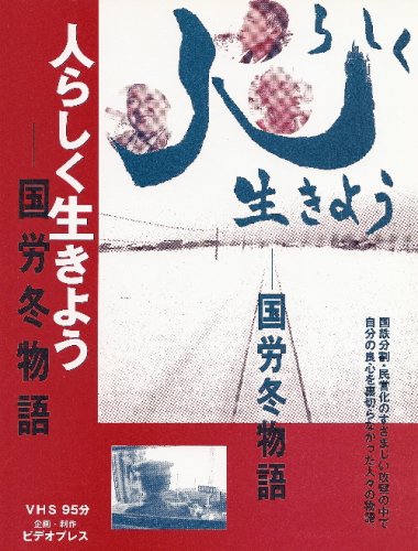 人らしく生きよう-国労冬物語 ポスター