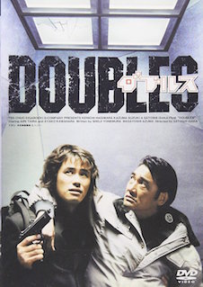 ダブルス ポスター