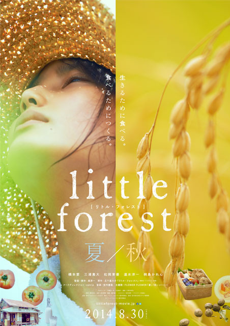 リトル・フォレスト 夏・秋 ポスター