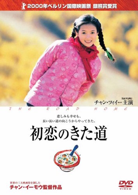 初恋のきた道 ポスター
