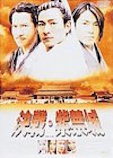 決戦・紫禁城 ポスター