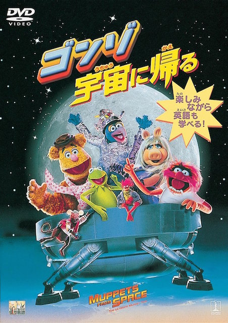 ゴンゾ宇宙に帰る ポスター