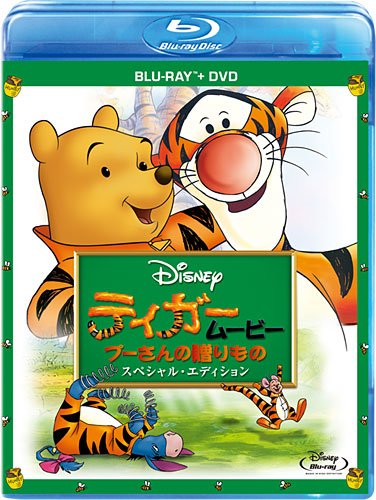 ティガー･ムービー／プーさんの贈りもの ポスター