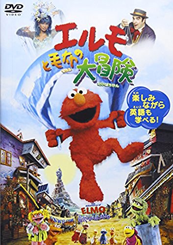 エルモと毛布の大冒険 ポスター