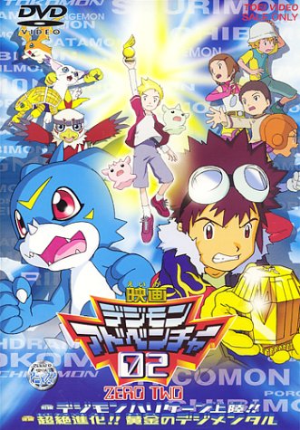 デジモンアドベンチャー０２ ポスター