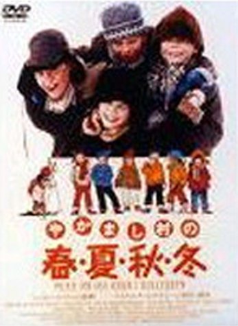 やかまし村の春・夏・秋・冬 ポスター
