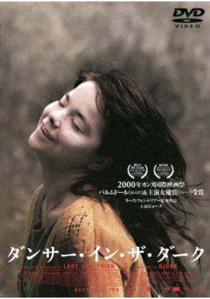 ダンサー・イン・ザ・ダーク（2000） ポスター