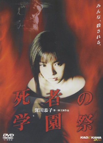 死者の学園祭 ポスター
