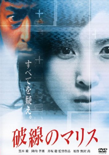 破線のマリス ポスター