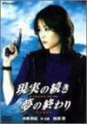 現実の続き　夢の終わり ポスター