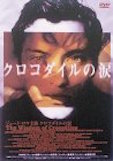クロコダイルの涙 ポスター