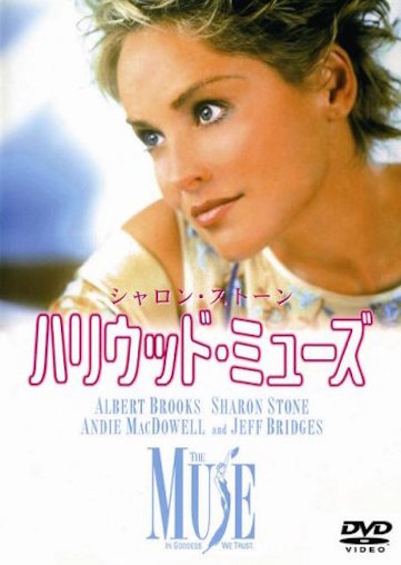 ハリウッド・ミューズ ポスター