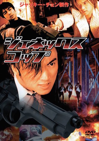 ジェネックス・コップ ポスター