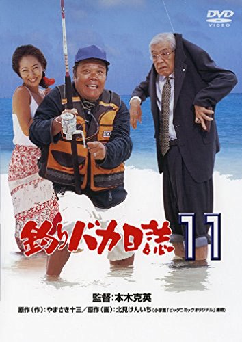 釣りバカ日誌イレブン ポスター