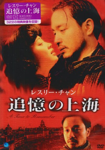 追憶の上海 ポスター