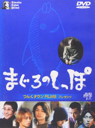 まぐろのしっぽ ポスター